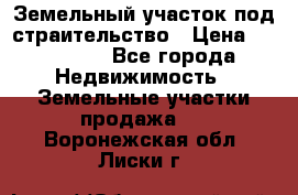 Земельный участок под страительство › Цена ­ 430 000 - Все города Недвижимость » Земельные участки продажа   . Воронежская обл.,Лиски г.